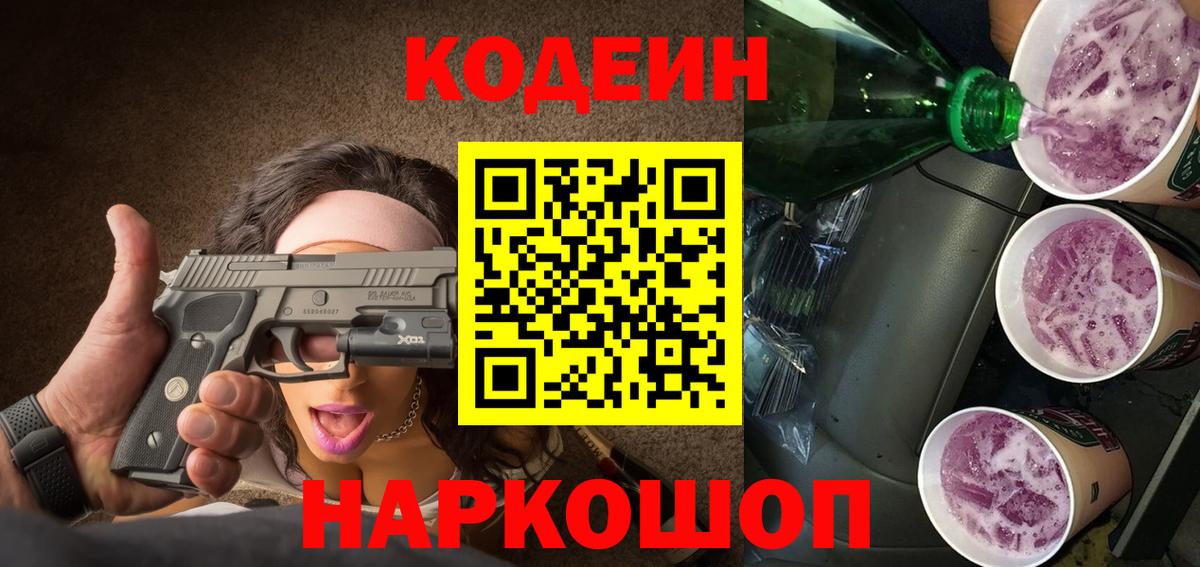 Codein Purple Drank  Вход с VPN  Егорьевск  Кодеин Purple Drank 